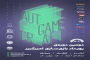 دومین دوره رویداد بازی سازی امیرکبیر برگزار می‌شود