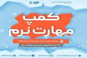 کمپ تخصصی مهارت نرم برای "خودسازی" در بهمن و اسفند ۱۴۰۰ برگزاری می‌شود