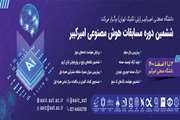 ششمین دوره مسابقات هوش مصنوعی در دانشگاه صنعتی امیرکبیر برگزار می‌شود