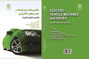 انتشارکتاب «ماشین‌ها و محرکه‌ها در خودروهای الکتریکی»
