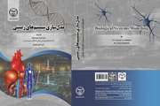 انتشار کتاب "مدل­سازی سیستم های زیستی" توسط انتشارات جهاددانشگاهی واحد صنعتی امیرکبیر‌